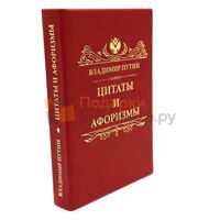 Книга "Владимир Путин — Цитаты и Афоризмы" подарочная